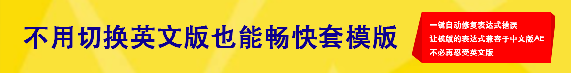 Q_translator翻译官3.2.2脚本注册码 AE模板表达式报错误一键修复