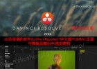 达芬奇调色软件DaVinci Resolve11中文版PC&MAC正版 可降噪及输出4K含加密狗