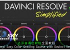 达芬奇调色软件全面教程 (Udemy) Easy Color Grading Course with Davinci Resolve