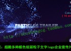 AE模板:超酷多种颜色炫丽粒子文字logo企业宣传片头展示