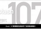 Stash 107高清影视包装参考广告创意动画短片