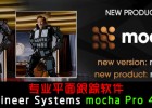 【更新】平面跟踪软件Imagineer Systems mocha Pro 4.0.1 Build 9018 (x64)