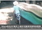 Maya结合AE制作三维时光隧道穿梭特效教程