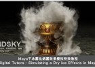 Maya干冰雾化烟雾效果模拟特效教程Digital Tutors Simulating a Dry Ice Effect in Maya