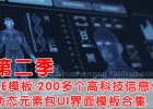 第二季AE模板:200多个高科技信息化动态元素包UI界面模板合集工程