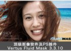 顶级智能抠图抠像软件及PS插件中文版Vertus Fluid Mask 3.3.10