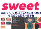 AE预设Sweets Motion动态元素包MG神器栏目包装设计师必备工程