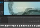 After Effects使用Plexus插件制作抽象形状点线效果栏目包装教程