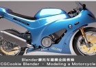 Blender摩托车建模全面教程CGCookie Blender Modeling a Motorcycle