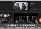 达芬奇调色软件11全面基础培训教程Lynda – DaVinci Resolve 11 Essential Training