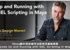 Maya脚本语言编写全面培训基础教程Lynda Up and Running with MEL Scripting in Maya