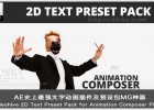 AE史上最强文字动画插件及预设包MG神器Videohive 2D Text Preset Pack for Animation Composer Plug-in