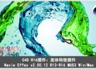 C4D R16插件:流体特效插件Navie Effex v2.50.12 R13-R16 MUS3 Win/Mac