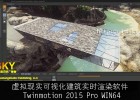 虚拟现实可视化建筑实时渲染软件Twinmotion 2015 Pro WIN64