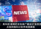 AE模板:高科技 新闻栏目包装广播设计 信息图表界面 点线网格科幻世界地图模板