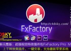 最新专业完整版:超强视觉特效插件包附注册安装教程FxFactory Pro 5.0.4 (4595) Mac OS X 免费下载