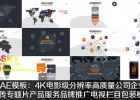 AE模板:4K电影级分辨率高质量公司企业 宣传专题片产品服务品牌推广电视栏目包装模板