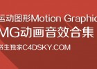 运动图形Motion Graphic MG动画音效合集 (313种Wav),2015.9.11新增39首
