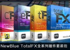 NewBlue TotalFX全系列插件套装包NewBlue TotalFX v3.0 build 151014  Team V.R (支持多软件)