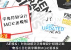 AE模板:时尚动感文字排版设计标题动画电视栏目包装字幕条MG动画模板