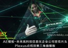 AE模板-未来高科技信息化企业公司宣传片头Plexus点线效果三角面模板
