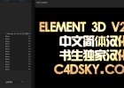 【原创中文简体汉化】E3D v2.2.2三维模型插件汉化版VideoCopilot Element 3D v2.2.2 书生汉化