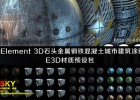 E3D材质包:600+Element 3D石头金属钢铁混凝土城市建筑涂鸦警示牌E3D材质预设包 Win&Mac