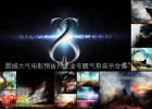 震撼大气史诗电影预告片配乐企业专题片气势音乐合集Silver Screen DOS Brains Trailer Music pack