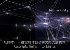 AE脚本:一键空物体自动转为灯光层脚本 Nulls into Lights,脑洞大开必备脚本