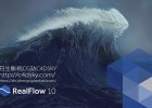 流体动力学特效软件Next Limit Realflow 10.0.0.0135 Win64 Fixed/Mac 版 免费下载
