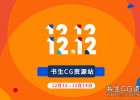 双12,书生影视CG资源站全场5折,谢谢支持