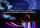原创中文汉化版-Superluminal Stardust 0.9.7 AE超强的节点式3D星尘粒子特效插件+8集使用教程