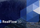替换版-流体动力学模拟软件NextLimit RealFlow 10.1.2.0162 Win Node locked 含rfconnect插件 免费下载