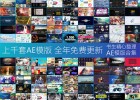1840套2017年书生AE模板库最新Videohive AE模板合集  适合电视包装片头,企业宣传片,婚礼预告,MG动画