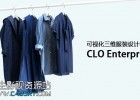 可视化三维服装设计软件CLO Enterprise 3.2.45 WIN64中文注册版 免费下载