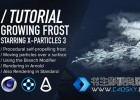 X-Particles 3.5粒子插件结合阿诺德渲染器制作文字结霜动画效果教程 免费下载