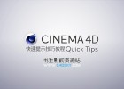 Maxon官网70个C4D R19快速提示技巧教程Maxon Cinema 4D Quick Tips 年会员免费下载