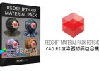 135组C4D RS渲染器材质包合集The Pixel Lab – Redshift C4D Material Pack 免费下载