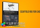 C4D脚手架支架模型绑定预设The Pixel Lab Scaffold Rig for Cinema 4D + 使用教程 免费下载
