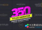 350组极简企业动态字幕条文字标题动画AE模板Titles