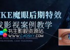 中文案例讲解NUKE魔眼合成实战视频教程 Nuke教程免费下载