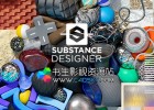 WIN/Mac版 三维贴图材质制作软件Allegorithmic Substance Designer-2018.2.1-1495