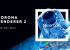 实时交互渲染器Max插件Corona Renderer 2.0 for 3ds Max 2013-2019 Win 版