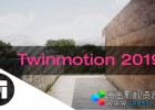 三维可视化建筑动画软件Abvent Twinmotion 2019新功能抢先看