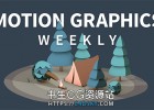 C4D运动图形MG动画系列技巧教程Lynda Motion Graphics Weekly