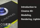 C4D建模渲染设计基础教程Skillshare Introduction to Cinema 4D: Modeling, Rendering and Design