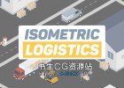 AE模板-三维等距扁平化物流快递包裹运输MG动画场景Isometric Logistics