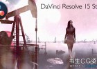 达芬奇调色软件DaVinci Resolve Studio 15.2.4 Win/MAC 中文/英文版