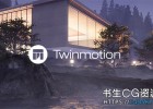 三维可视化建筑动画软件Twinmotion 2019.0.15900 Win中文/英文版
