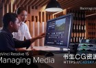 达芬奇调色软件DaVinci Resolve 15媒体管理教程 含中英文字幕